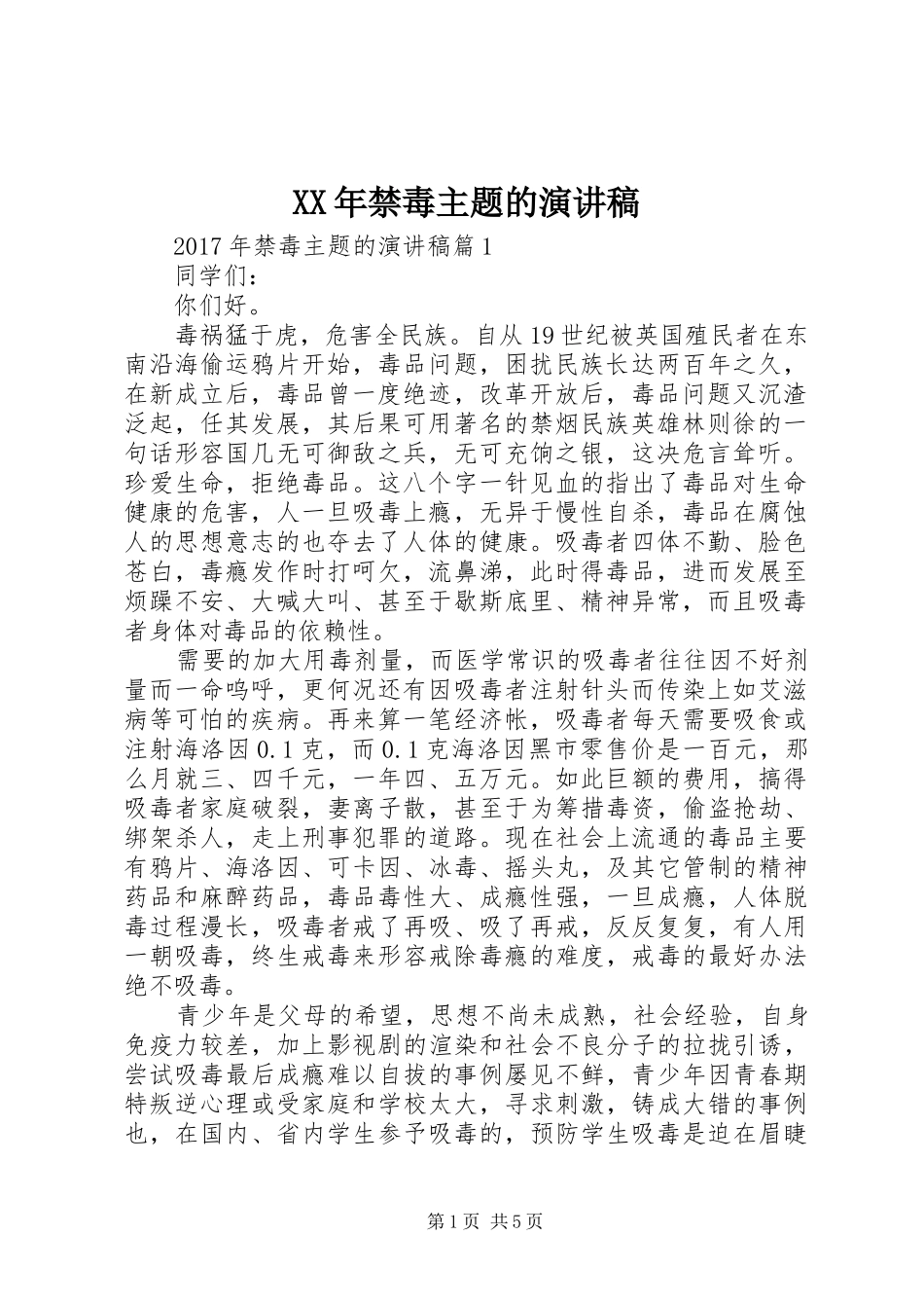 XX年禁毒主题的演讲稿范文_第1页
