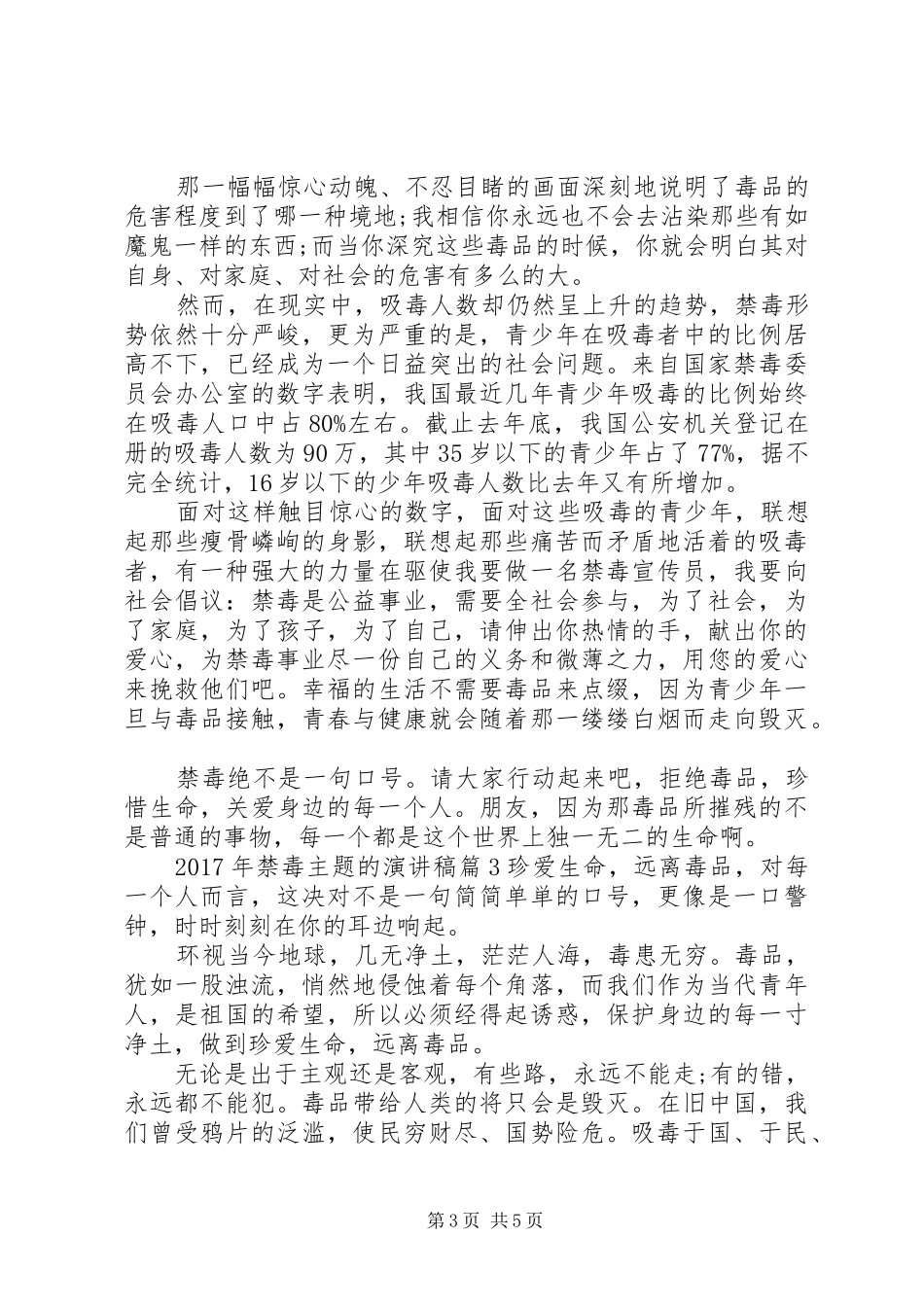 XX年禁毒主题的演讲稿范文_第3页