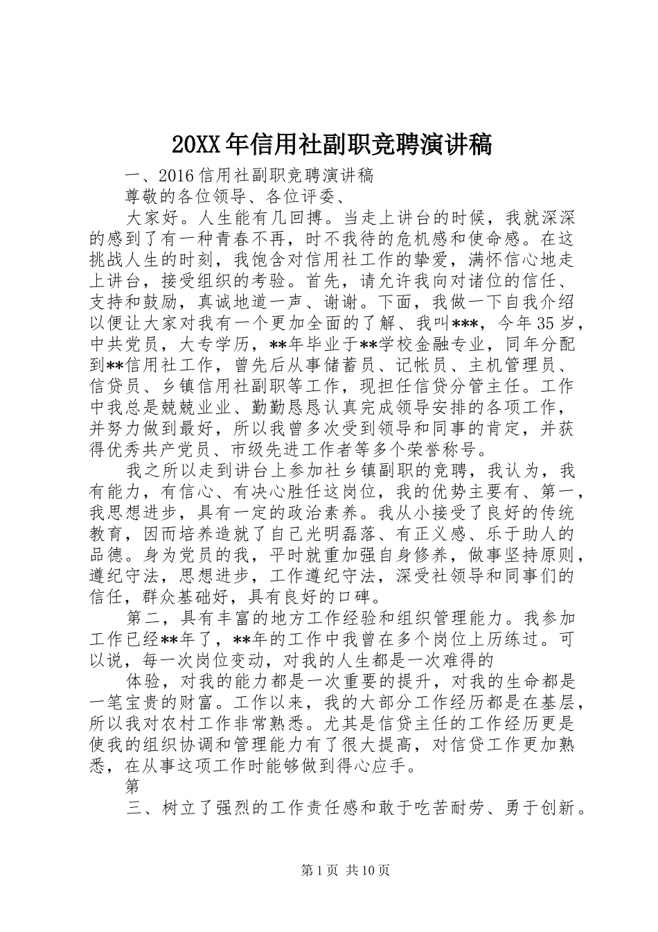 20XX年信用社副职竞聘演讲稿_第1页