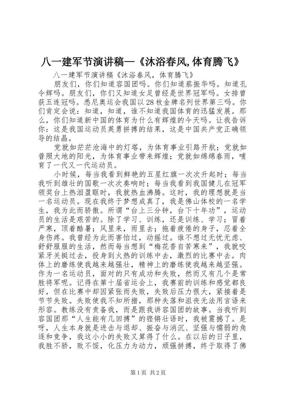 八一建军节演讲范文—《沐浴春风,体育腾飞》_第1页