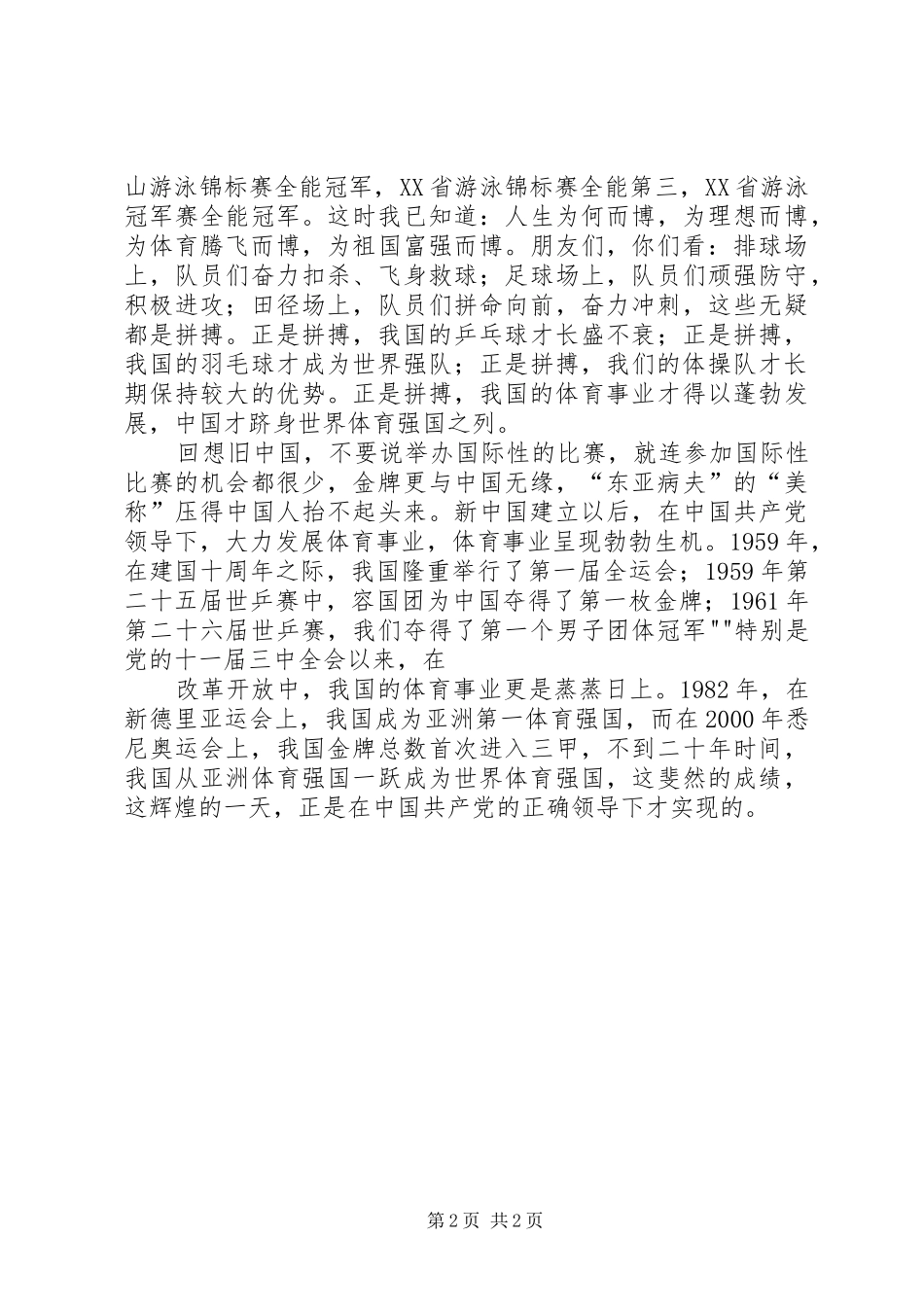 八一建军节演讲范文—《沐浴春风,体育腾飞》_第2页