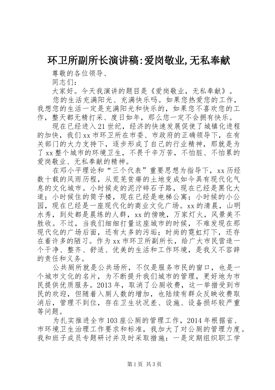 环卫所副所长演讲稿范文-爱岗敬业,无私奉献_第1页