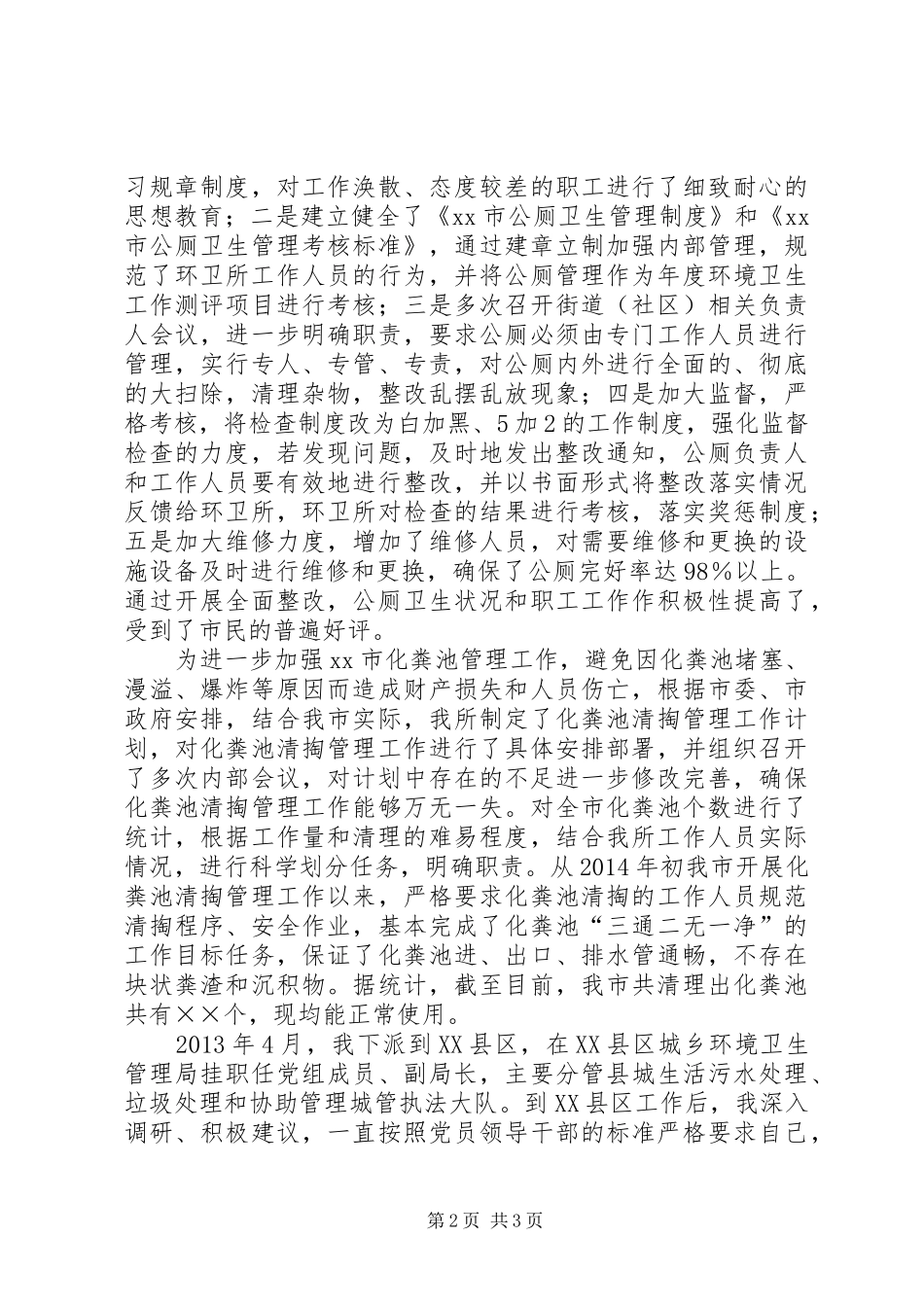 环卫所副所长演讲稿范文-爱岗敬业,无私奉献_第2页