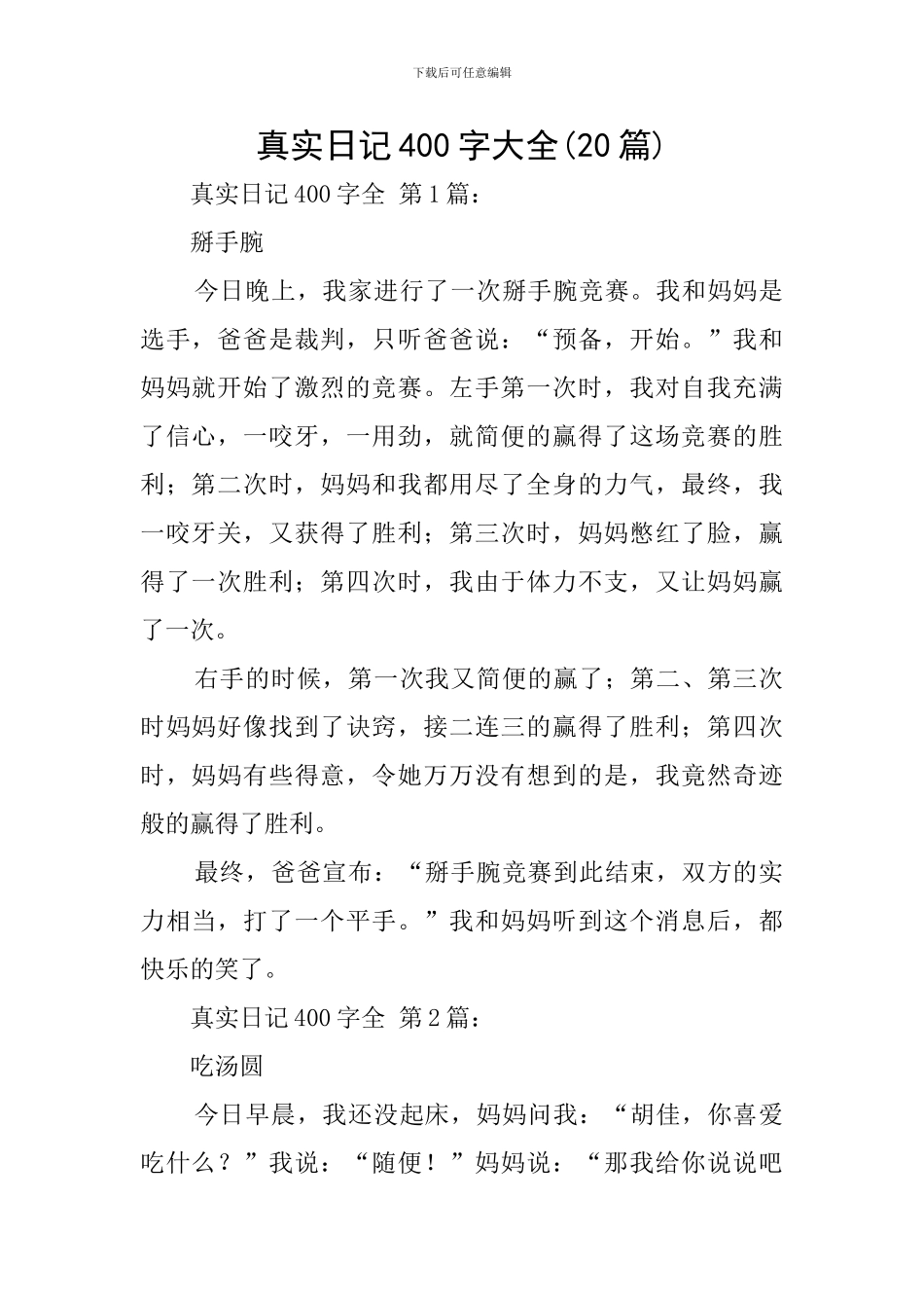 真实日记400字大全_第1页