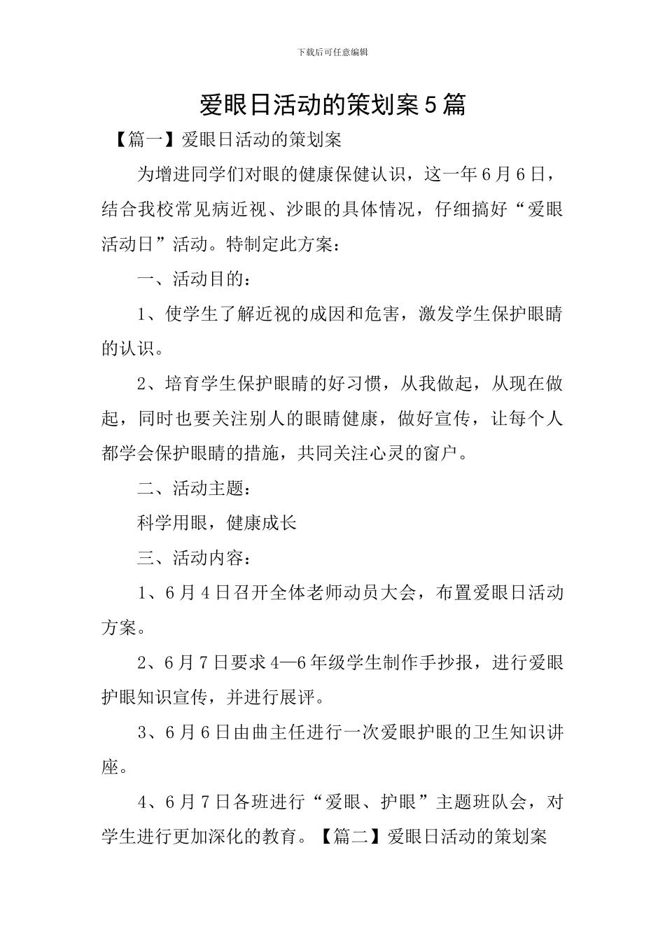 爱眼日活动的策划案5篇_第1页