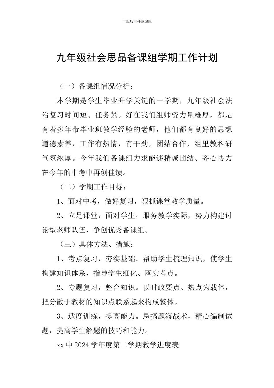 九年级社会思品备课组学期工作计划_第1页