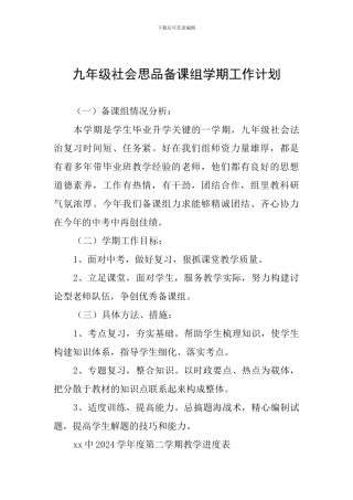 九年级社会思品备课组学期工作计划