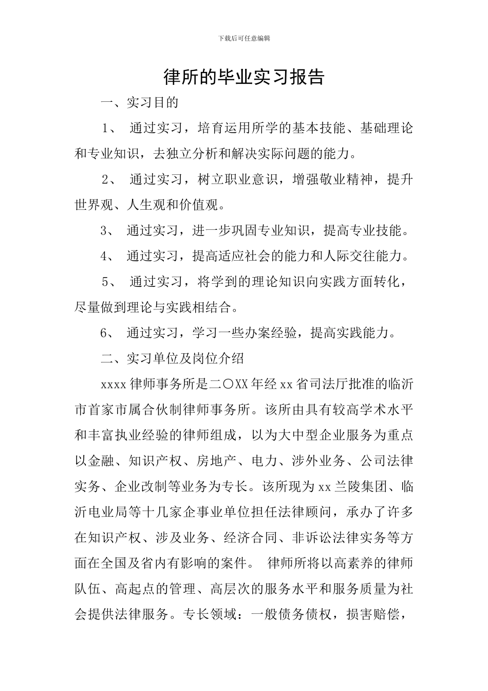 律所的毕业实习报告_第1页