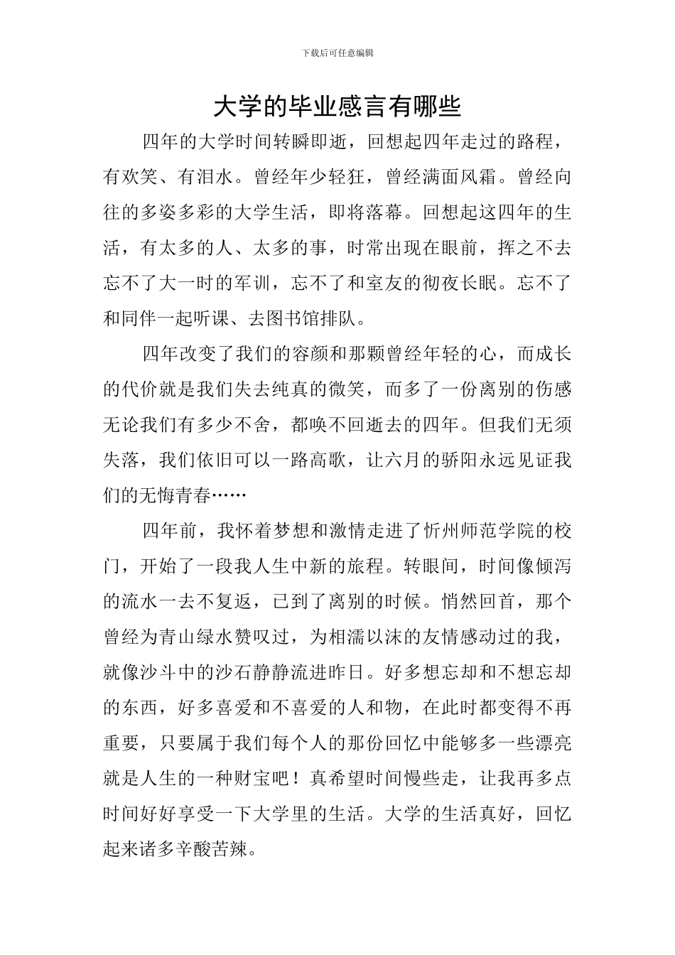 大学的毕业感言有哪些_第1页