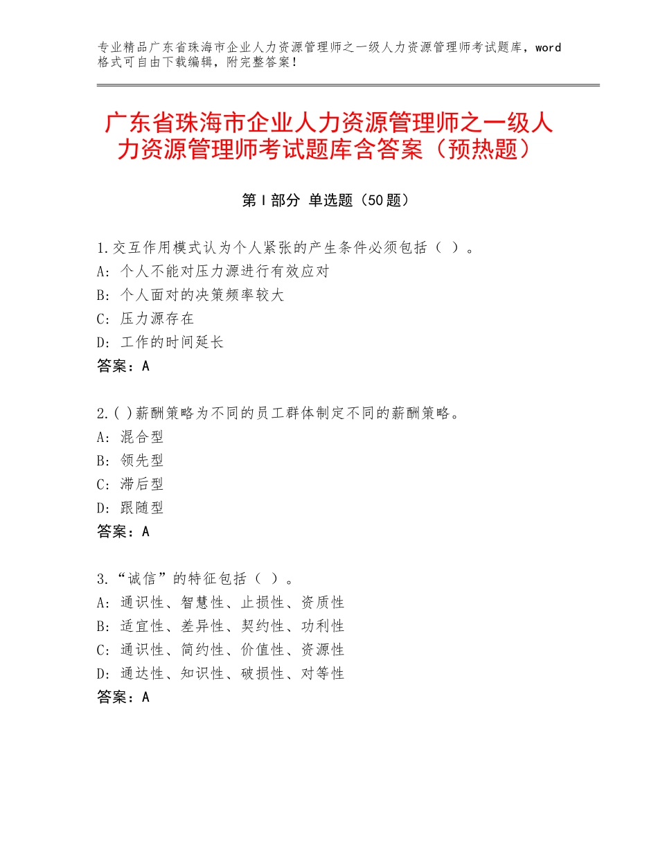 广东省珠海市企业人力资源管理师之一级人力资源管理师考试题库含答案（预热题）_第1页