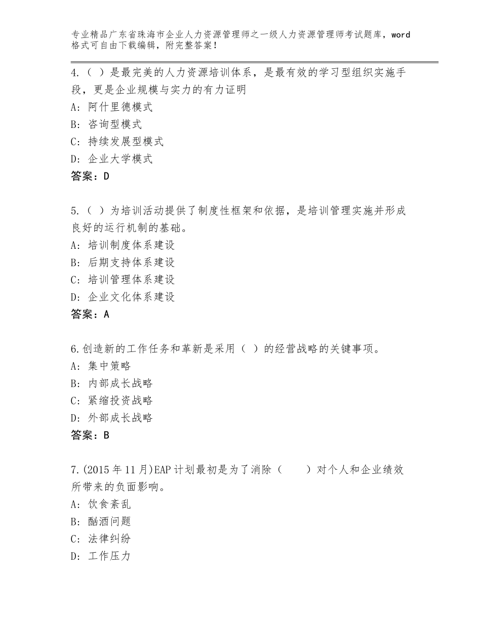 广东省珠海市企业人力资源管理师之一级人力资源管理师考试题库含答案（预热题）_第2页