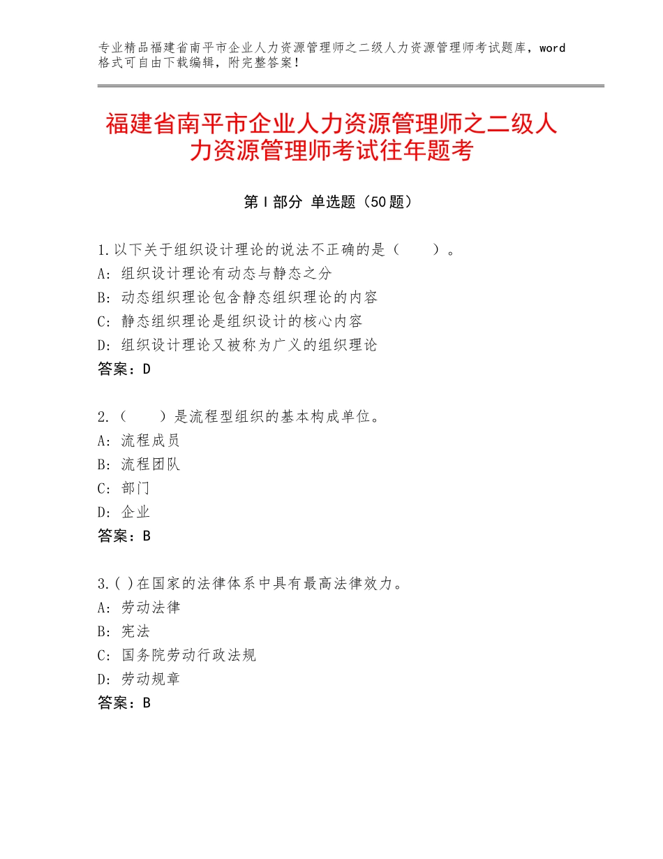 福建省南平市企业人力资源管理师之二级人力资源管理师考试往年题考_第1页
