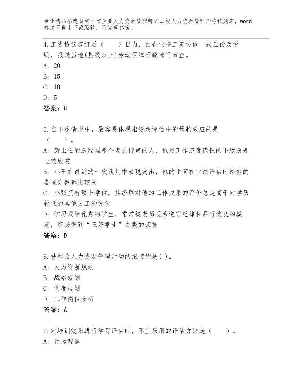 福建省南平市企业人力资源管理师之二级人力资源管理师考试往年题考_第2页