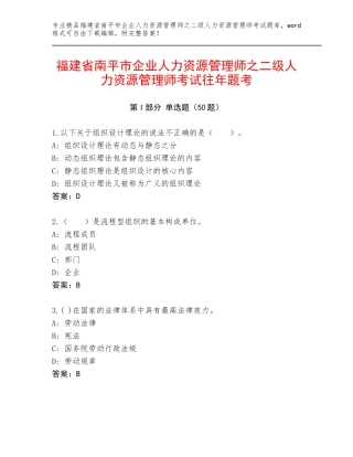 福建省南平市企业人力资源管理师之二级人力资源管理师考试往年题考