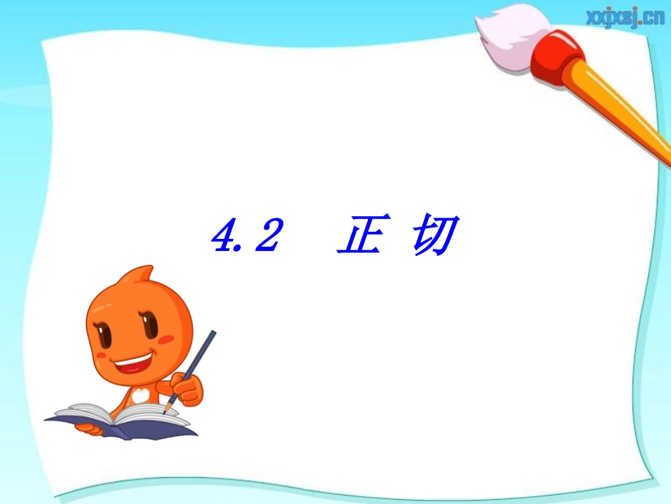 2016湘教版-42正切_第1页
