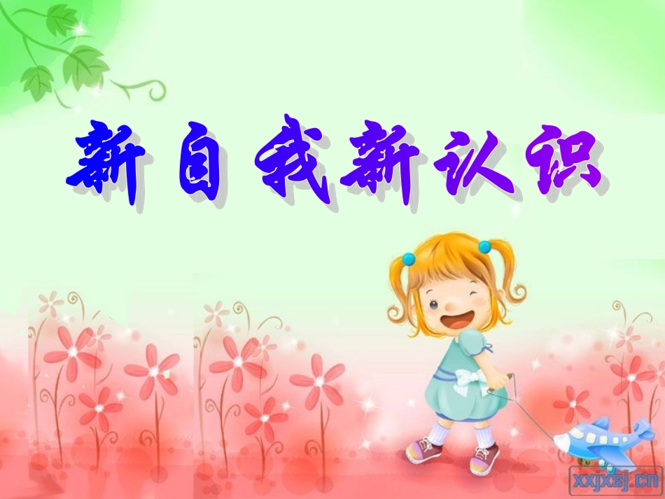 新认识_新自我_第2页
