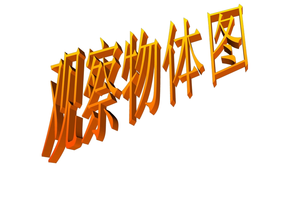 观察物体图片_第1页