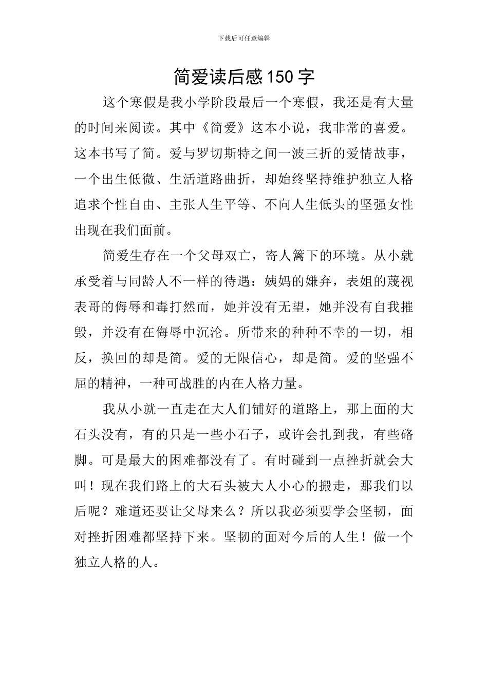 简爱读后感150字_第1页