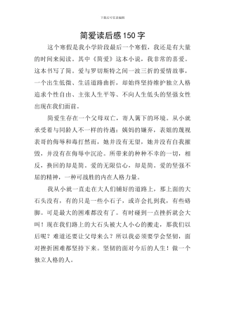 简爱读后感150字
