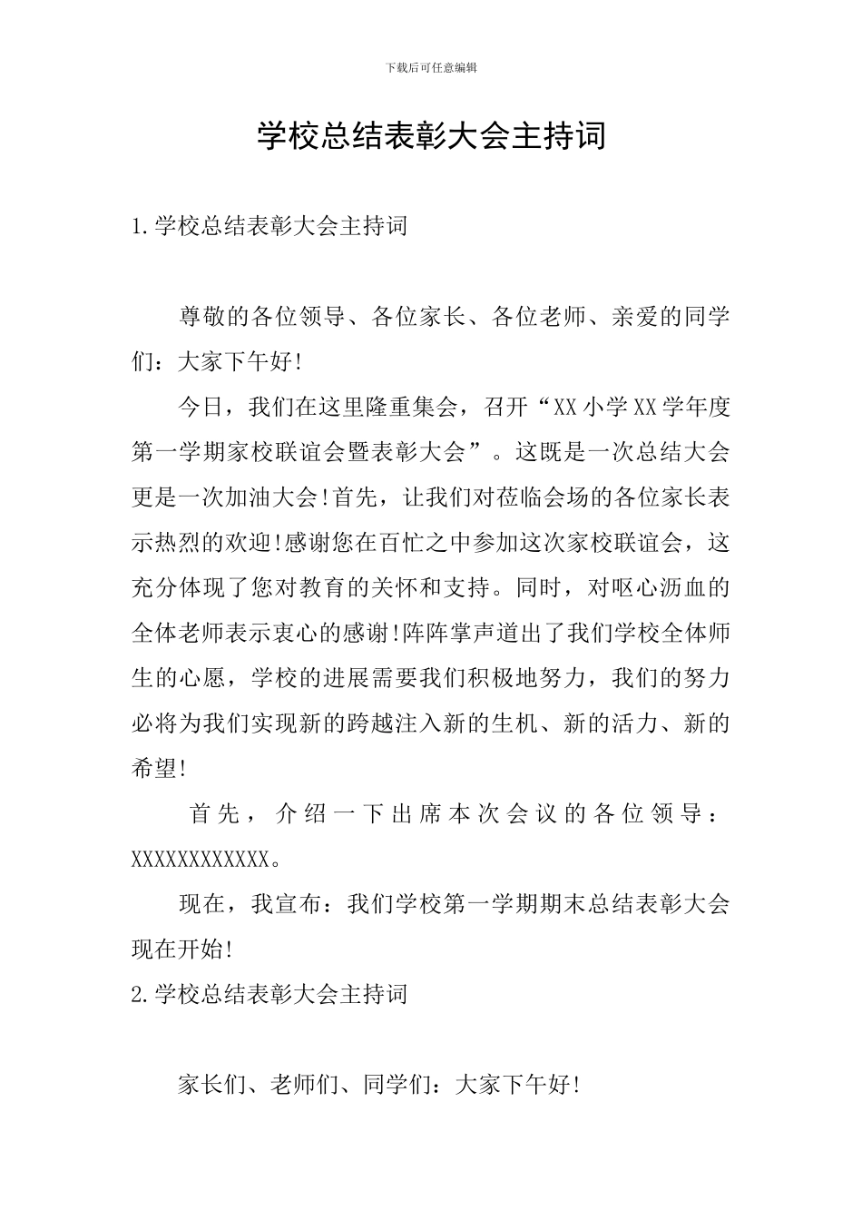 学校总结表彰大会主持词_第1页