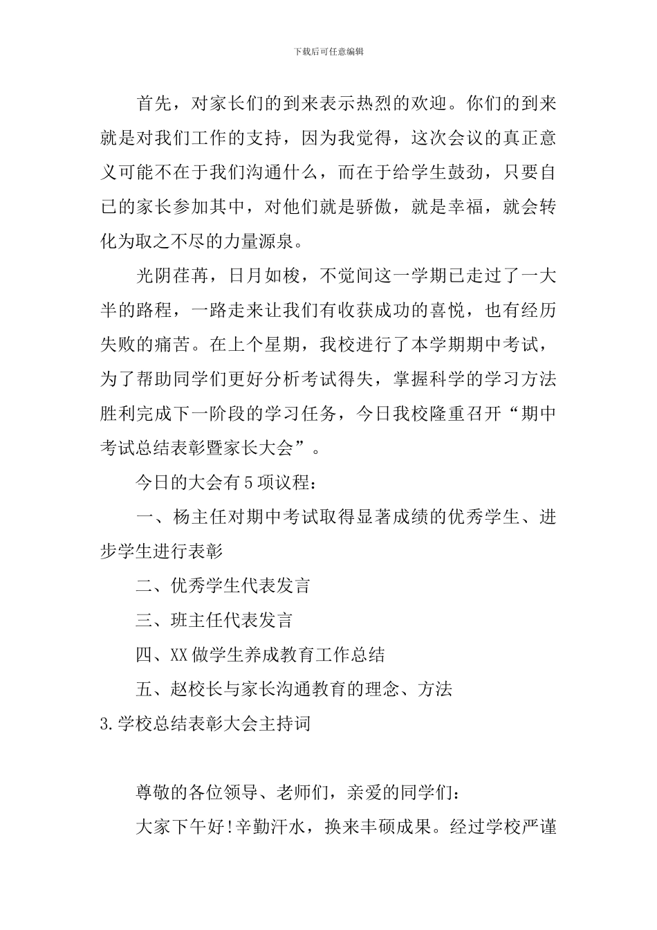 学校总结表彰大会主持词_第2页