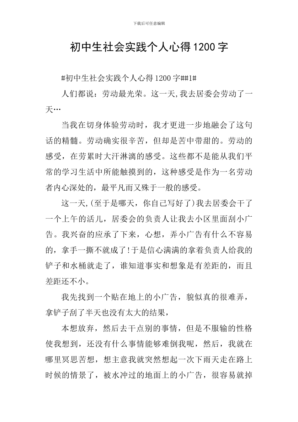 初中生社会实践个人心得1200字_第1页