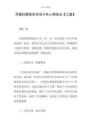 开展扫黑除恶专项斗争心得体会【三篇】
