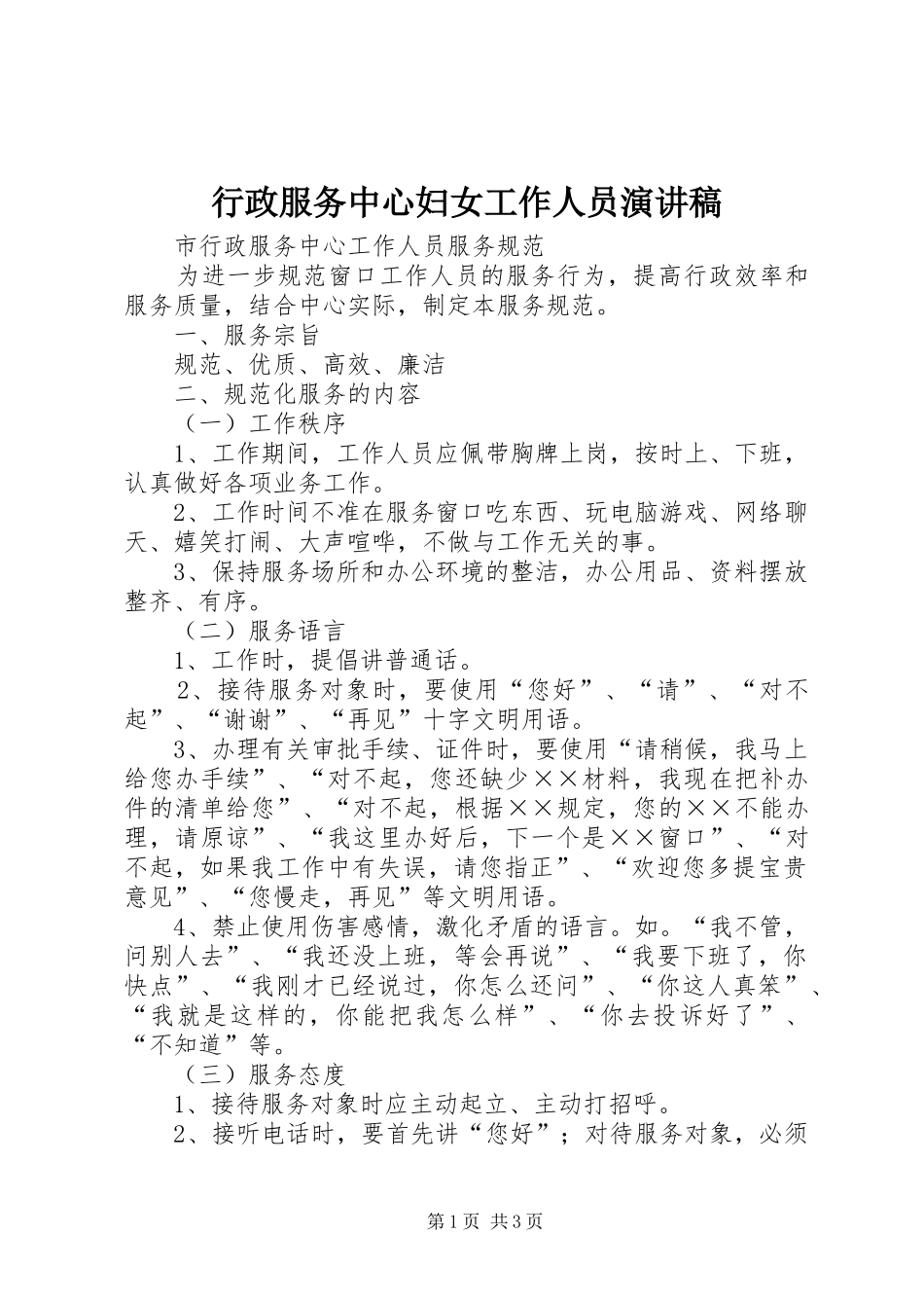 行政服务中心妇女工作人员演讲致辞_第1页