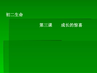初二生命第三课 (2)