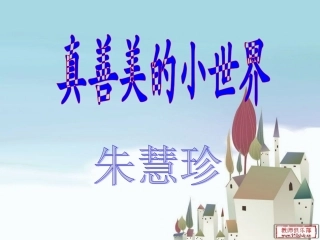 真善美的小世界