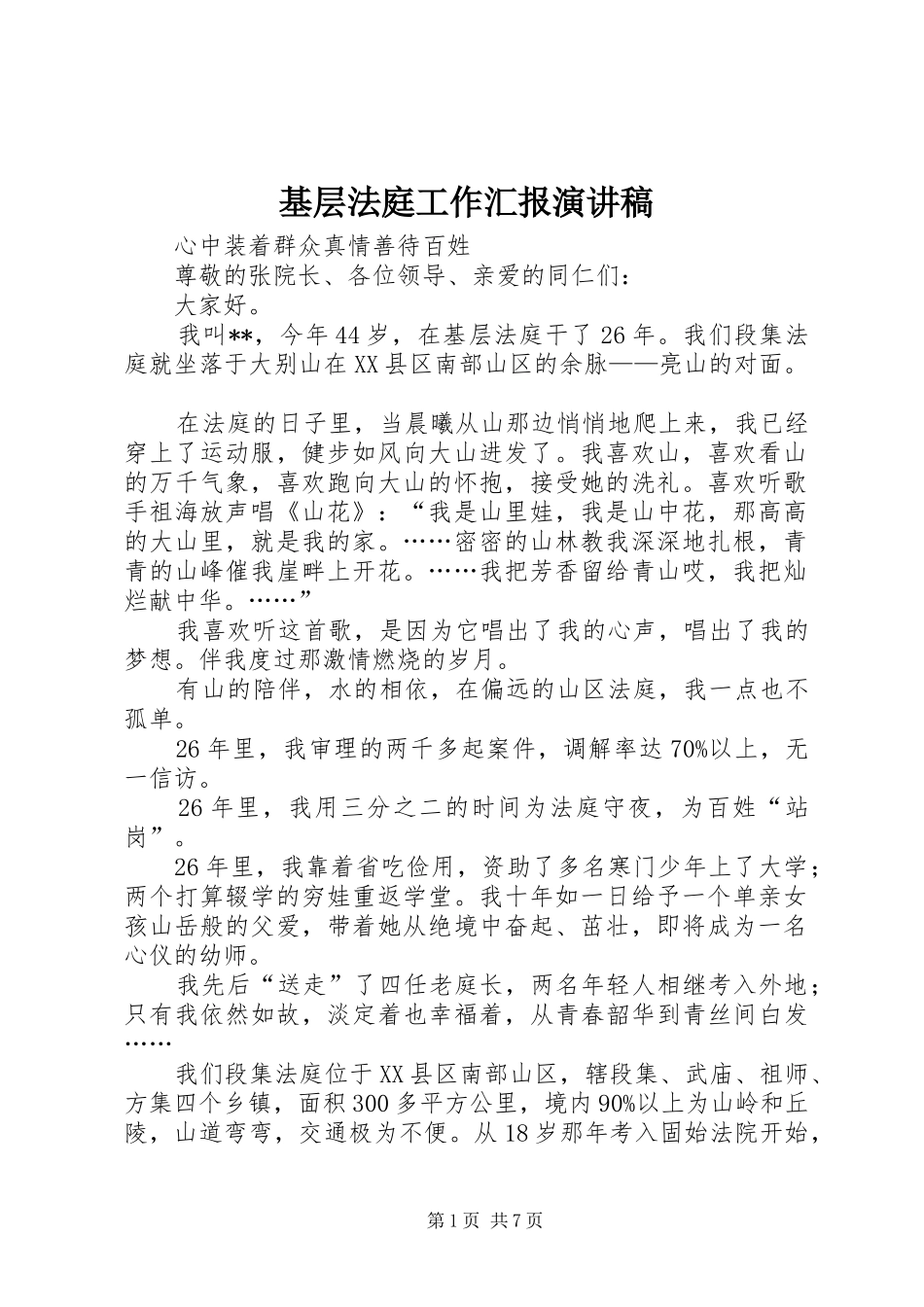 基层法庭工作汇报演讲稿范文_第1页