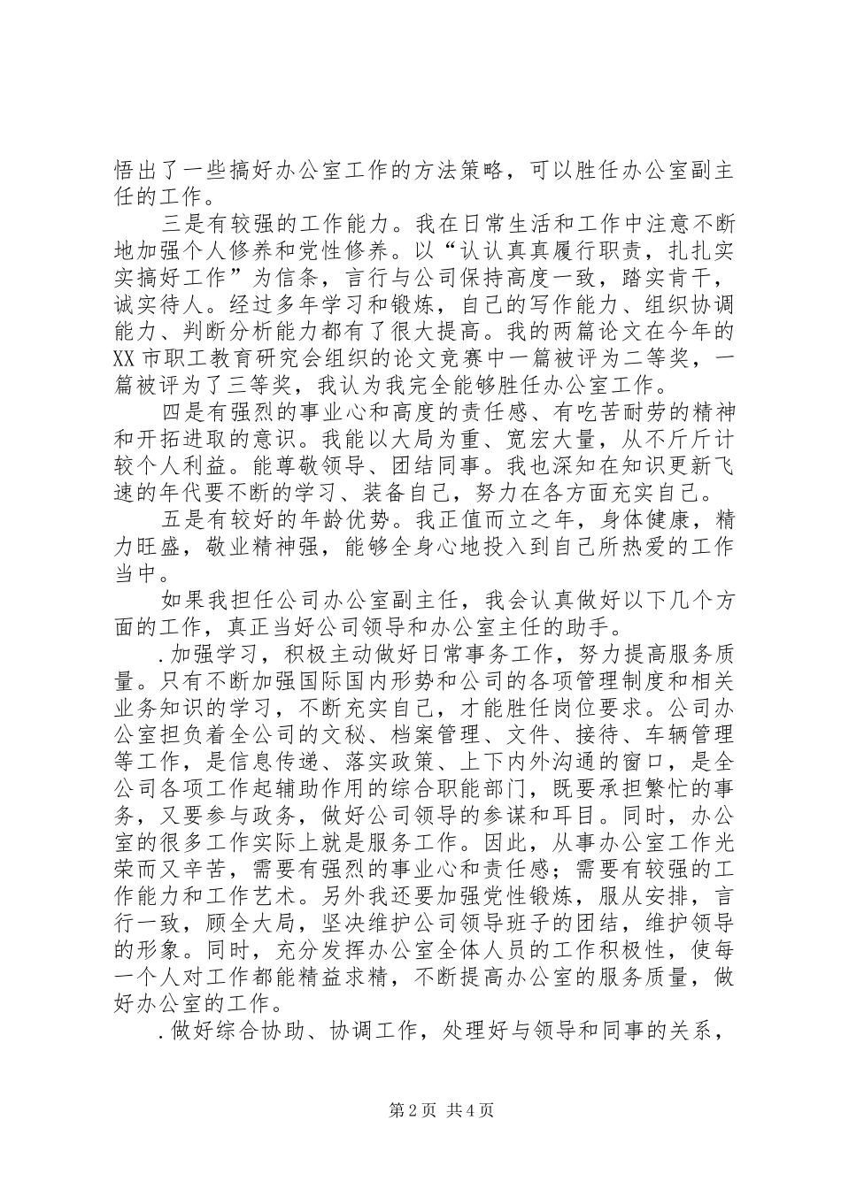 办公室副主任竞职演讲稿集锦_第2页