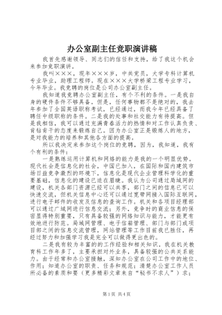 办公室副主任竞职演讲稿集锦