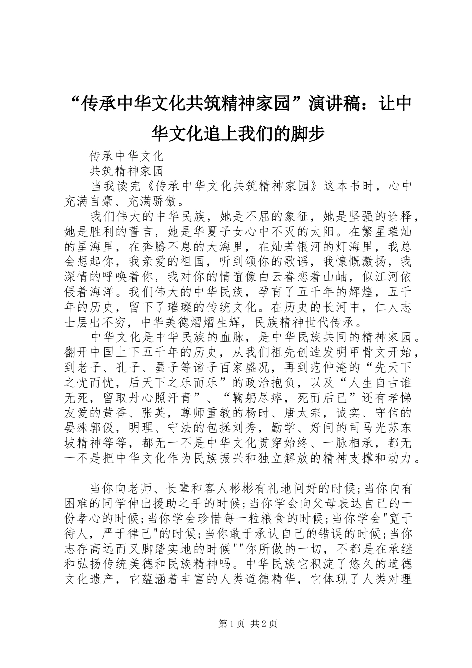 “传承中华文化共筑精神家园”演讲致辞：让中华文化追上我们的脚步_第1页