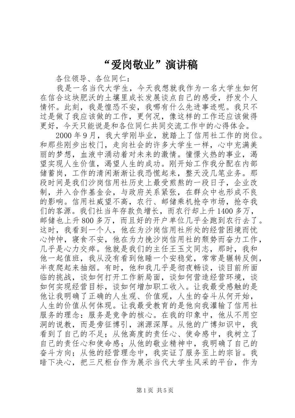 “爱岗敬业”演讲稿范文_第1页