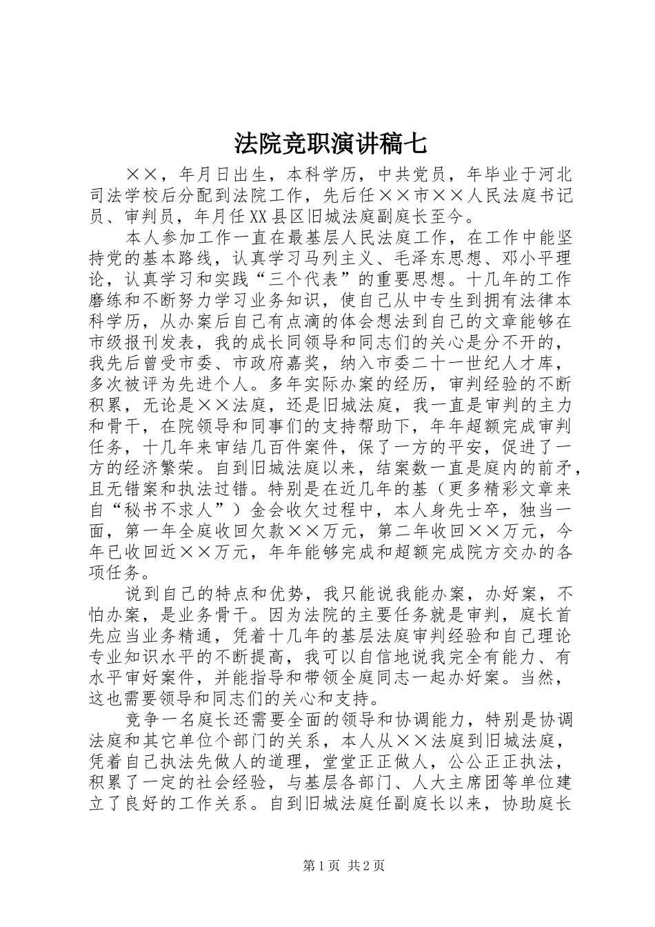 法院竞职演讲致辞七_第1页