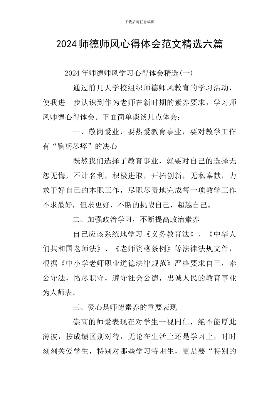 2024师德师风心得体会范文精选六篇_第1页