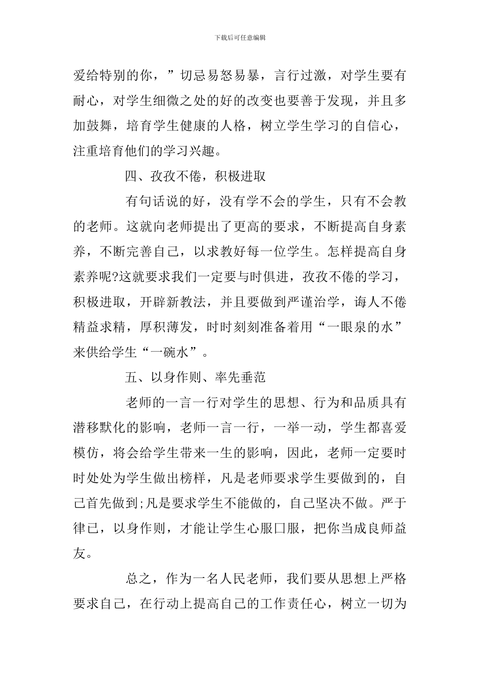 2024师德师风心得体会范文精选六篇_第2页