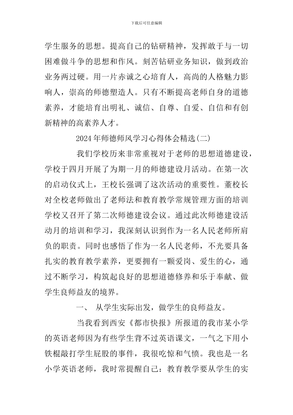 2024师德师风心得体会范文精选六篇_第3页