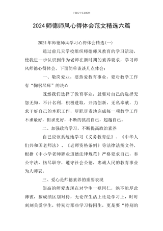 2024师德师风心得体会范文精选六篇