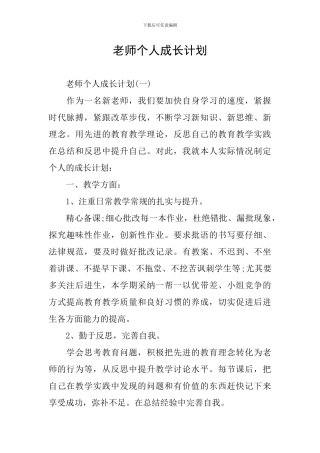 教师个人成长计划