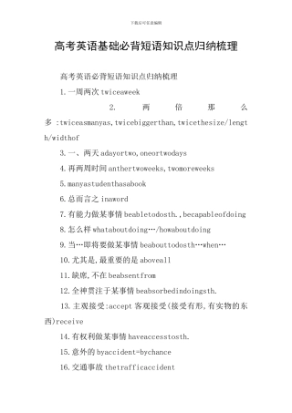 高考英语基础必背短语知识点归纳梳理