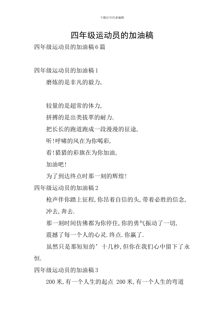 四年级运动员的加油稿_第1页