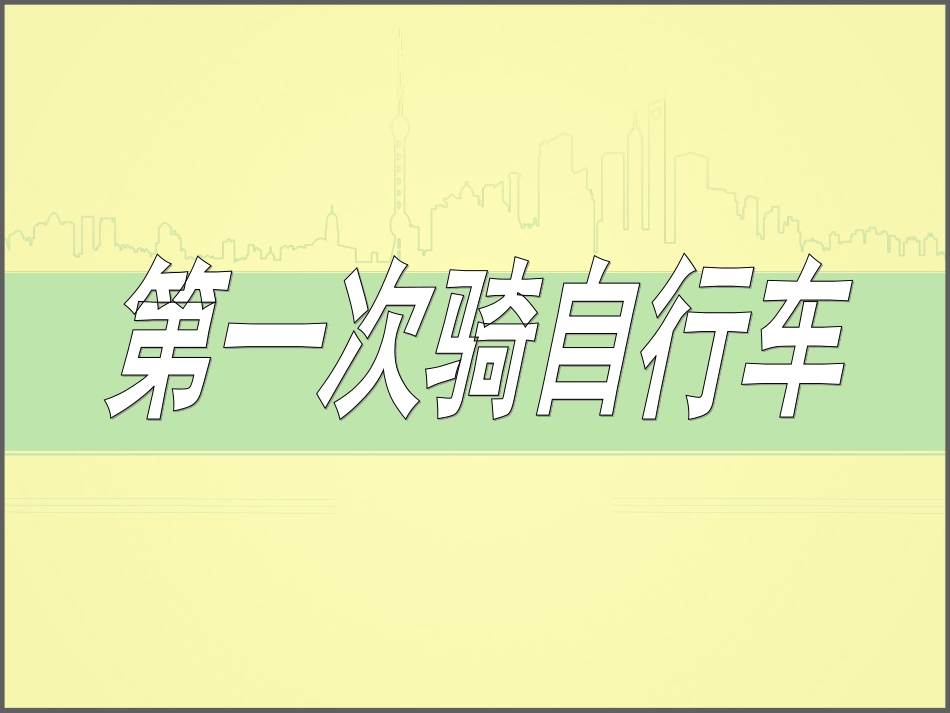 第一次骑自行车2_第1页