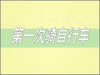 第一次骑自行车2