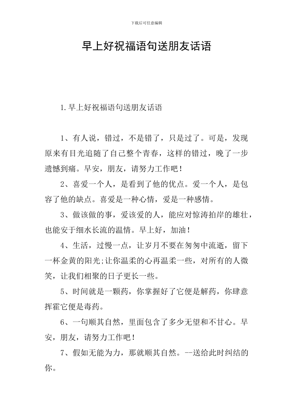 早上好祝福语句送朋友话语_第1页