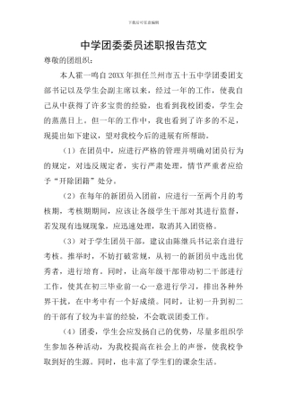中学团委委员述职报告范文