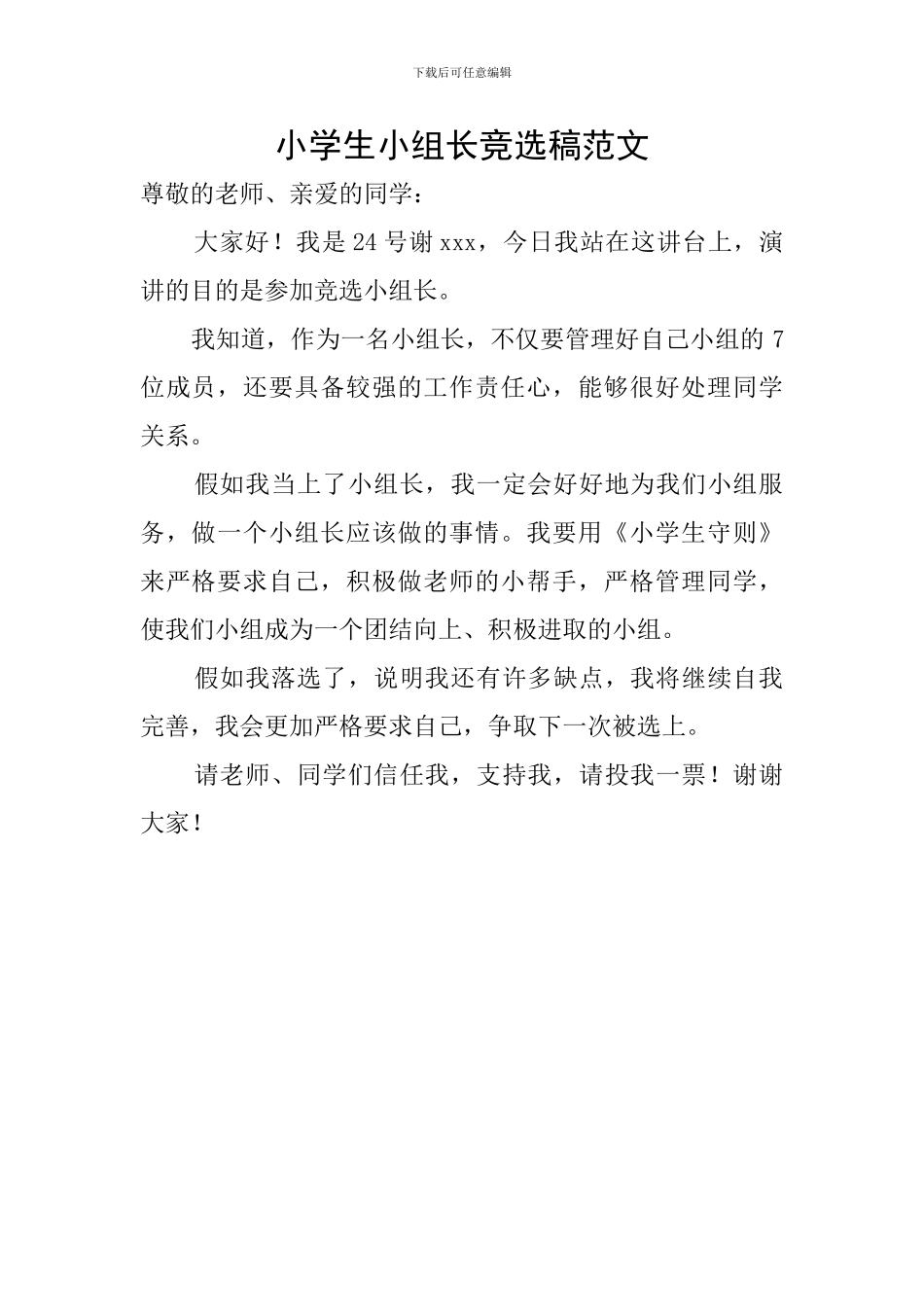 小学生小组长竞选稿范文_第1页