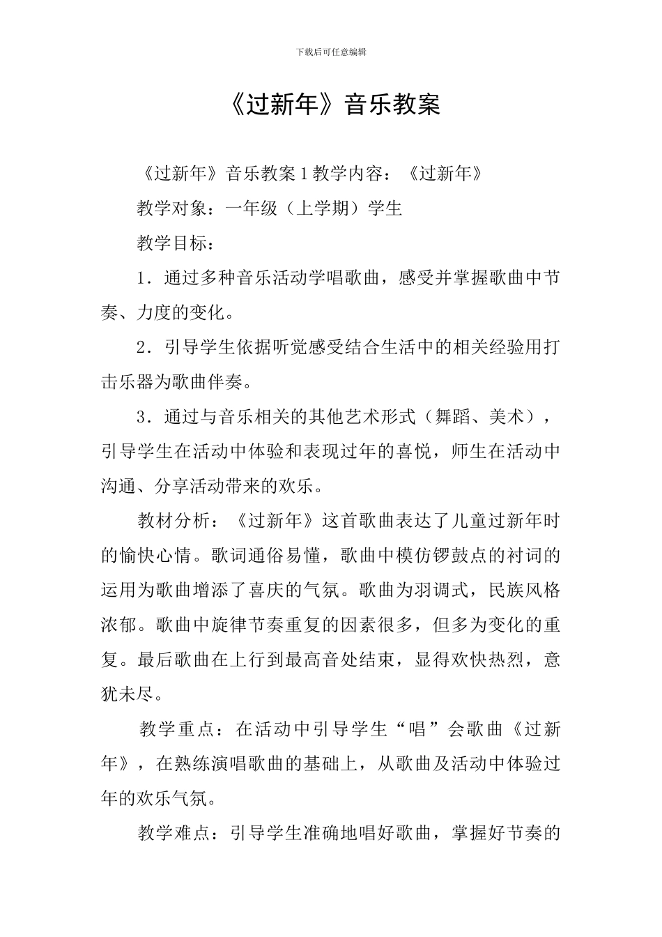 《过新年》音乐教案_第1页