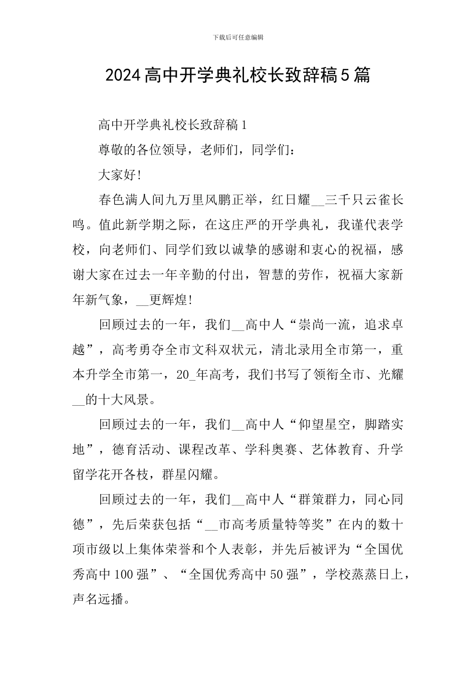 2024高中开学典礼校长致辞稿5篇_第1页